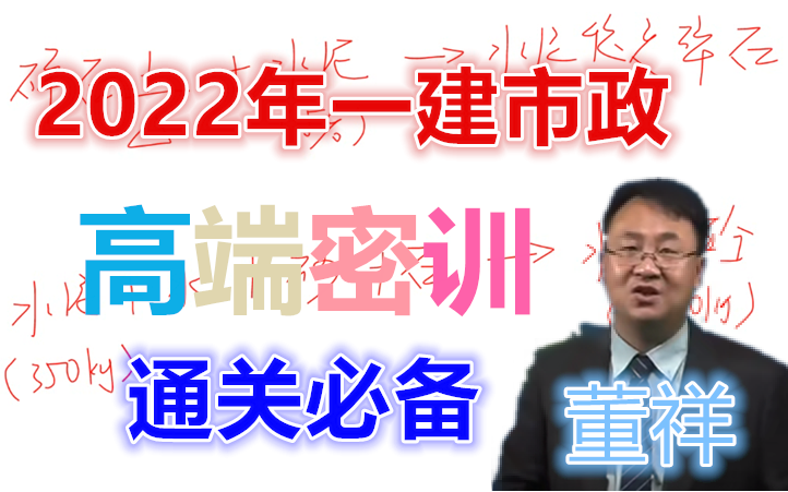 【高端密训】2022年一建市政-董祥-线上密训 历年真题解析