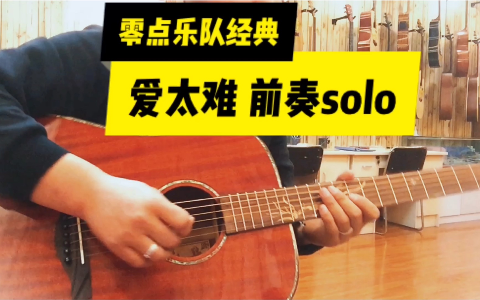 [图]零点乐队经典歌曲 爱太难 前奏solo，呼市一鸣演奏！