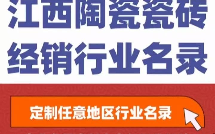 全国之江西陶瓷瓷砖瓷器经销行业企业名单名录目录黄页获客资源通讯录号码簿,包含了江西下面所有市区县乡镇村的陶瓷瓷砖瓷器的销售公司店面,陶...