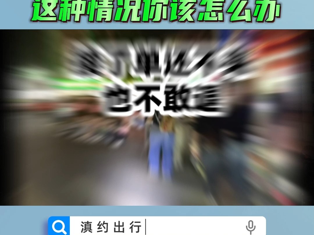 外出如何选择靠谱的网约车?滇约出行为你揭秘!哔哩哔哩bilibili