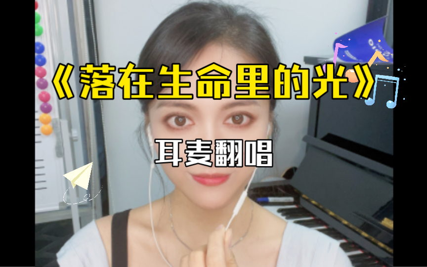 【手机k歌】一遍过《落在生命里的光》哔哩哔哩bilibili