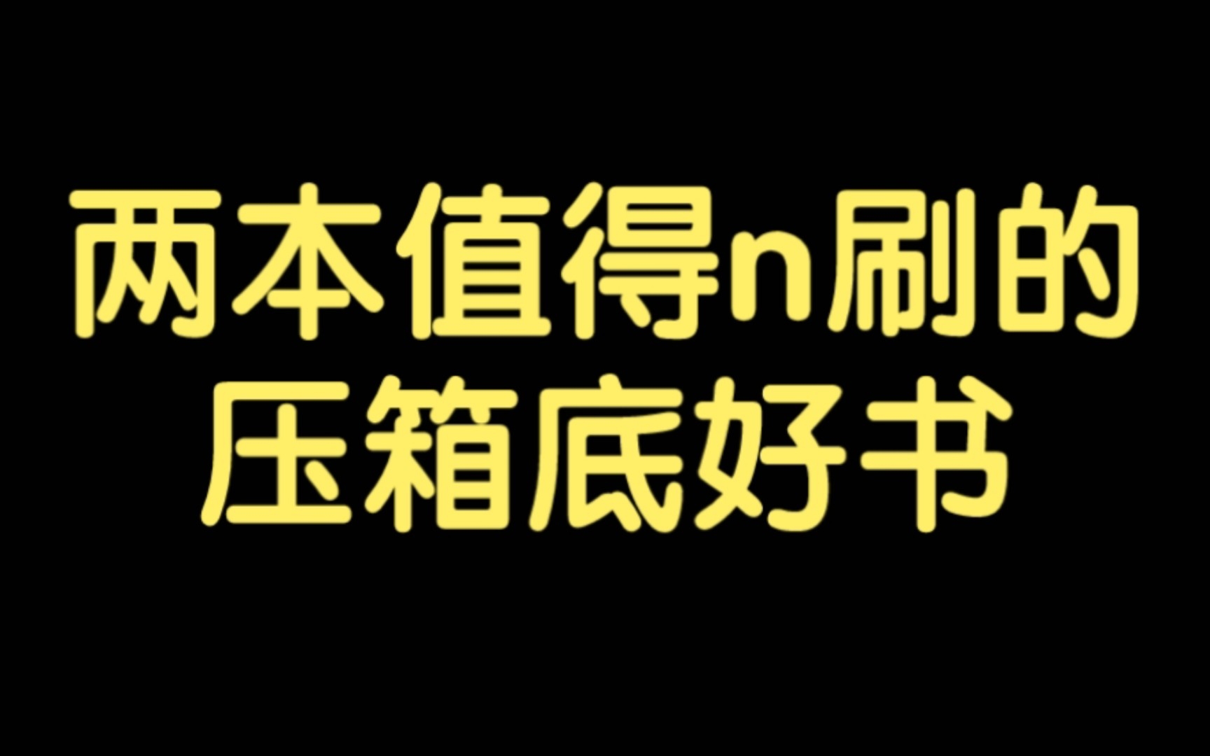 [图]【推文】这两本是真的可能有争议但是真的超级好看！