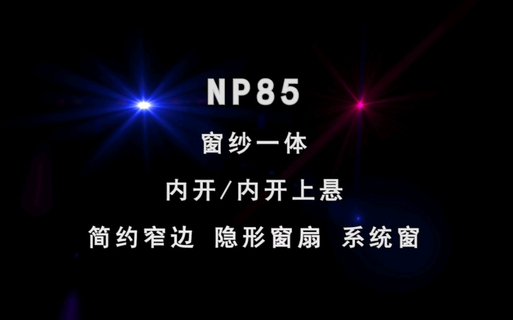 NP85 窗纱一体 内开/内开上悬 简约窄边 隐形窗扇 系统窗哔哩哔哩bilibili