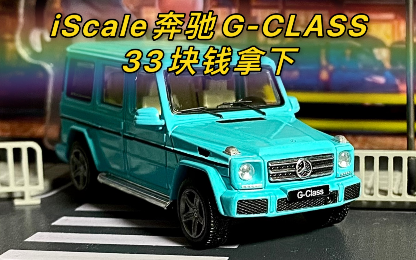 【莉莉】 今日开箱 iScale出品 奔驰GCLASS(Benz Gclass)蒂芙尼蓝配色哔哩哔哩bilibili