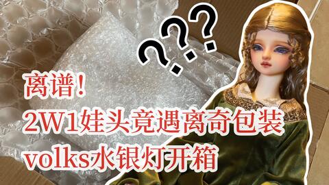 BJD】蔷薇少女来了！volks水银灯开箱！身价最高的崽喜提最离奇包装…_哔 