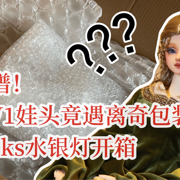 BJD】蔷薇少女来了！volks水银灯开箱！身价最高的崽喜提最离奇包装…_哔 