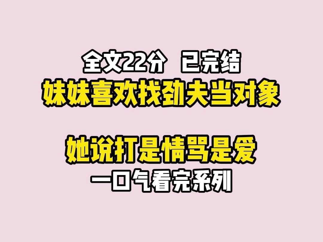 (胎里素)妹妹喜欢找劲夫当对象,她说打是情骂是爱哔哩哔哩bilibili