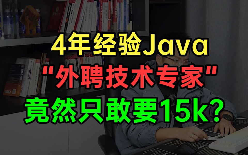 【Java面试】行业真相?4年Java“外聘技术专家”,竟然“自卑”只敢要15k?哔哩哔哩bilibili