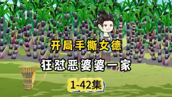 Download Video: 《女强人种田记》1-42集-开局手撕女德，狂怼恶婆婆一家，只要我没道德，道德就束缚不了我