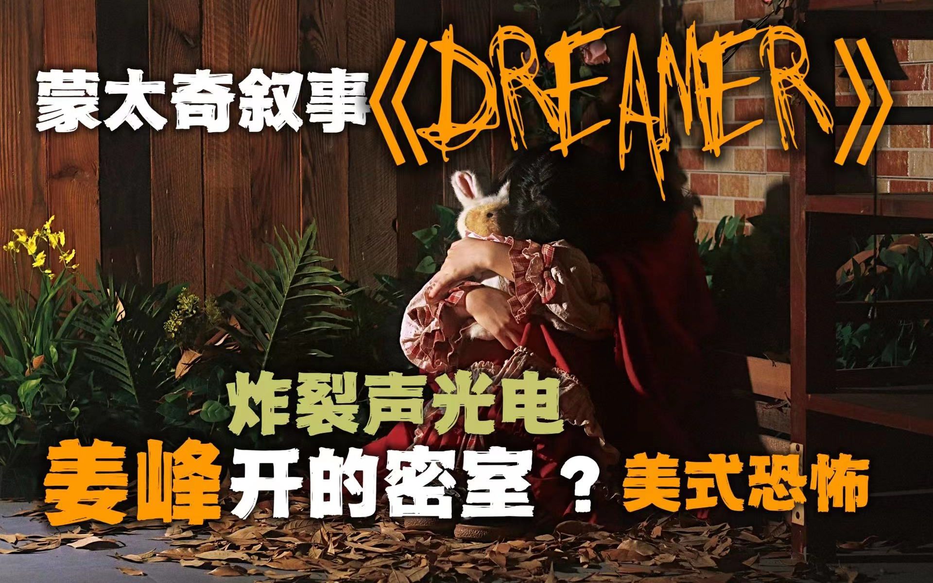 蒙太奇《dreamer》电影级光影呈现,超可爱萝莉npc在线互动,超帅姜峰