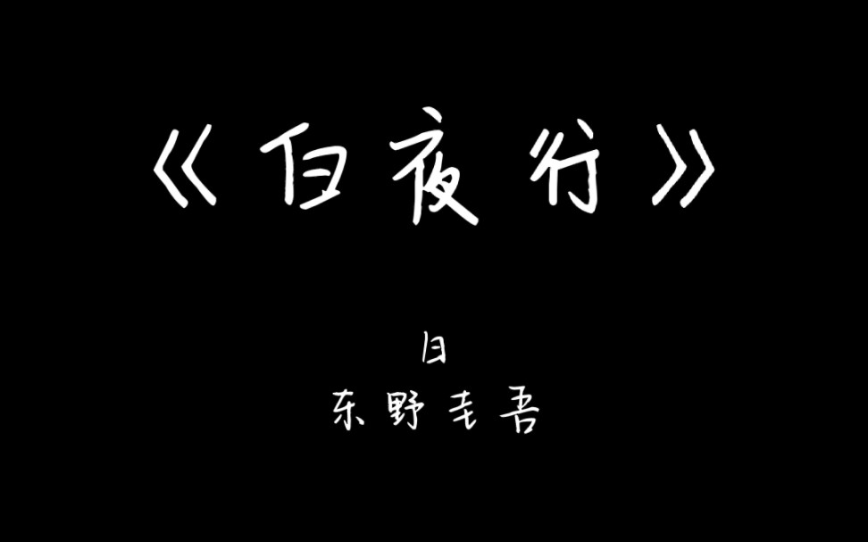 豆瓣读书榜单No.12《白夜行》摘录 你永远可以相信东野圭吾悬疑推理封神之作!哔哩哔哩bilibili