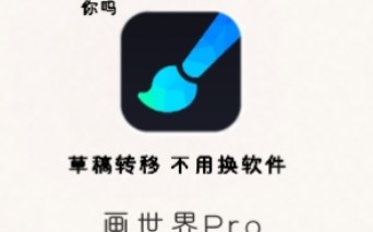 画世界pro不换软件草稿转移哔哩哔哩bilibili