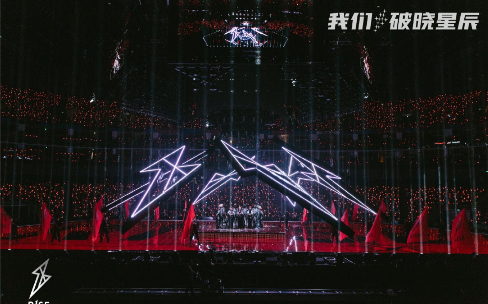 饭拍r1se52解散演唱会谁都别吝啬