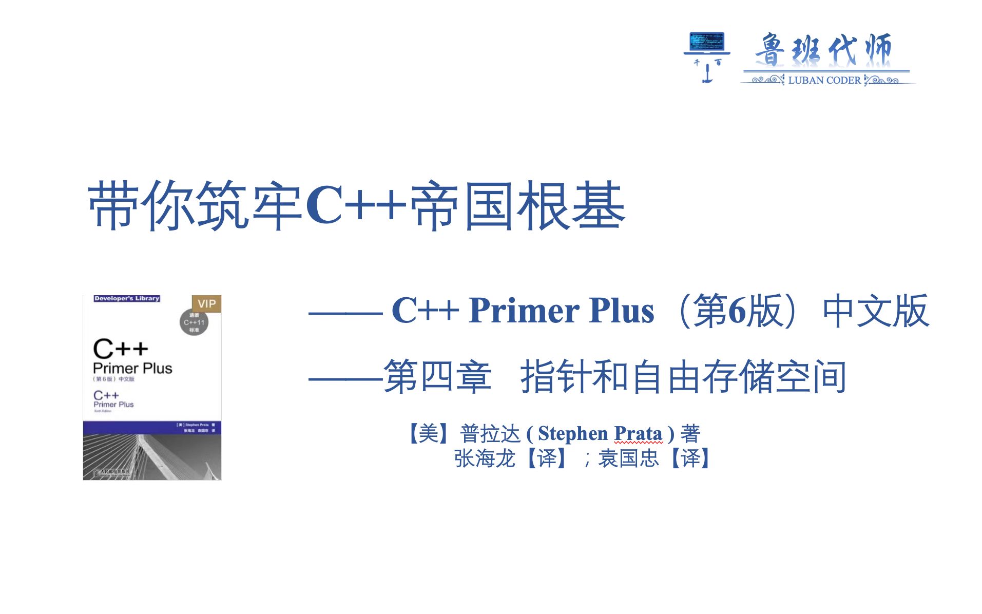 [图]【带你筑牢C++帝国根基】C++ Primer Plus 第六版讲解，Chapter4，拨开指针的迷雾，使用new创建动态数组