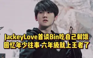 Descargar video: JackeyLove首谈Bin吃自己剩饭，回忆年少往事，六年级就上王者了