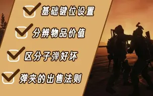 Download Video: 逃离塔科夫适合萌新的基础教程《快速入门》