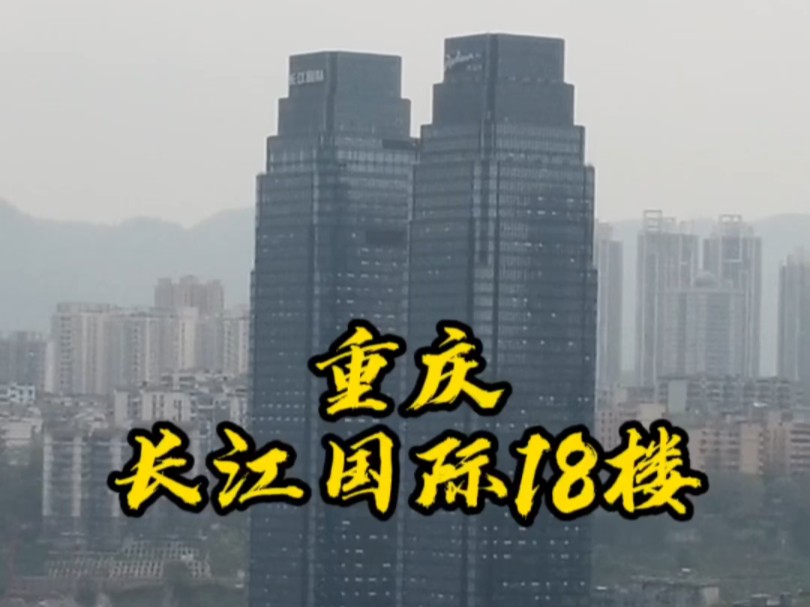 重庆长江国际十八楼
