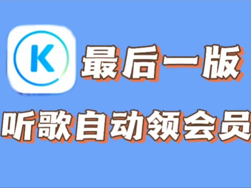 别再更新了,这一版酷狗音乐只要听歌就能自动领会员,永久可用!哔哩哔哩bilibili