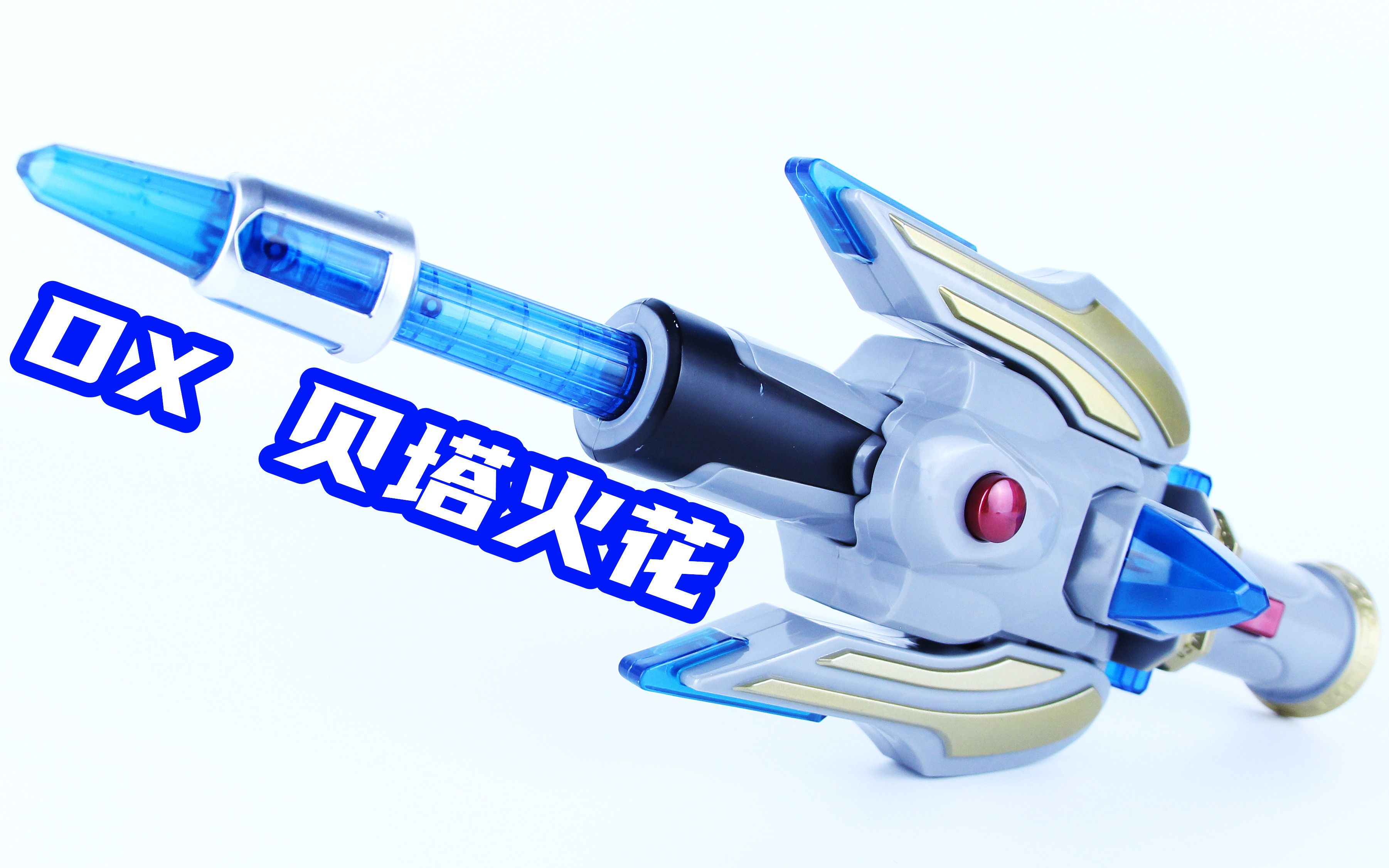 艾克斯奥特曼 dx 贝塔火花 贝塔胶囊 火花棱镜【味增的把玩时刻】