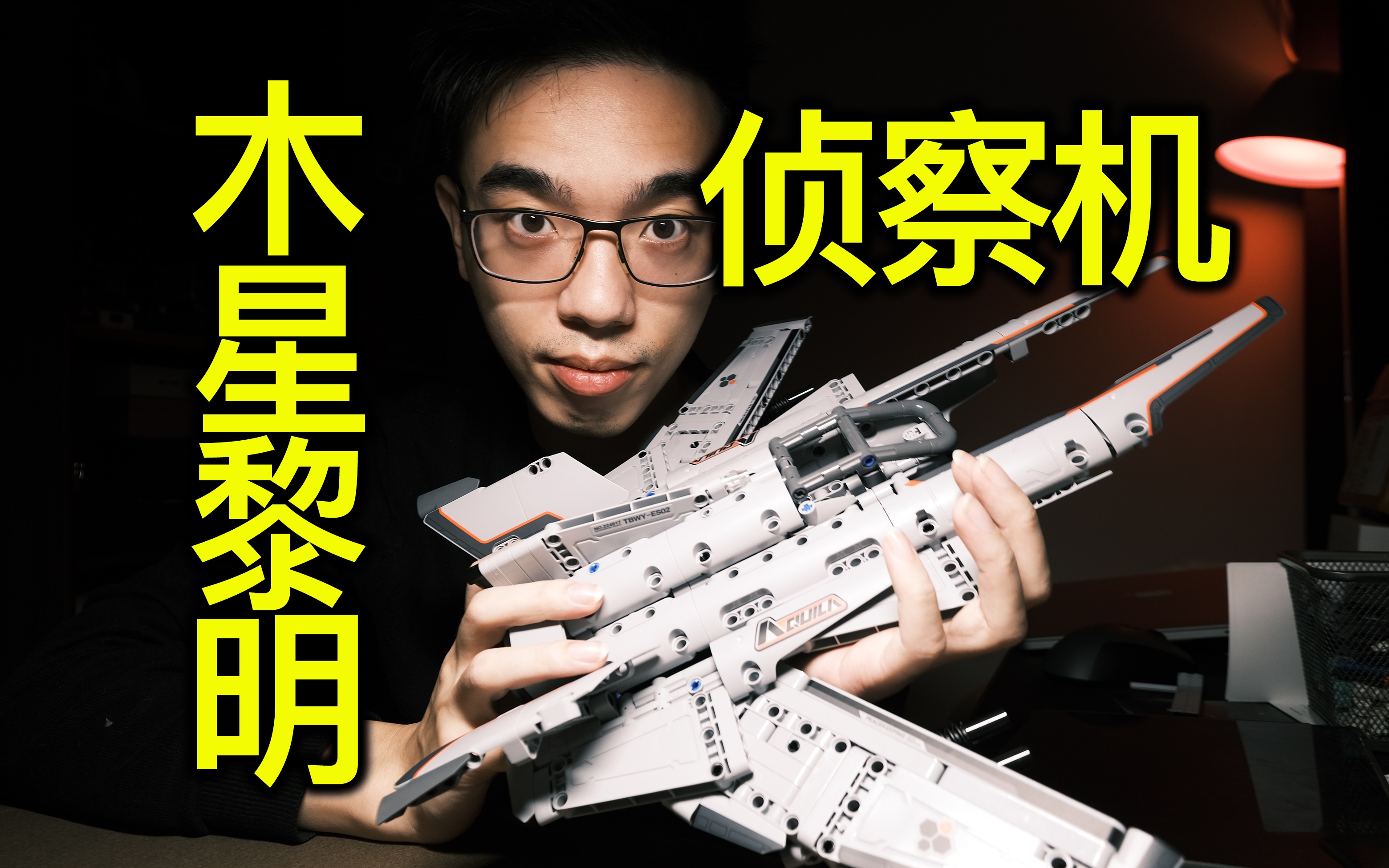 【开箱】小米积木木星黎明系列天鹰座侦察机