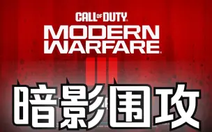 Download Video: 暗影军团VS科尼集团大型军团多人PVE。COD19