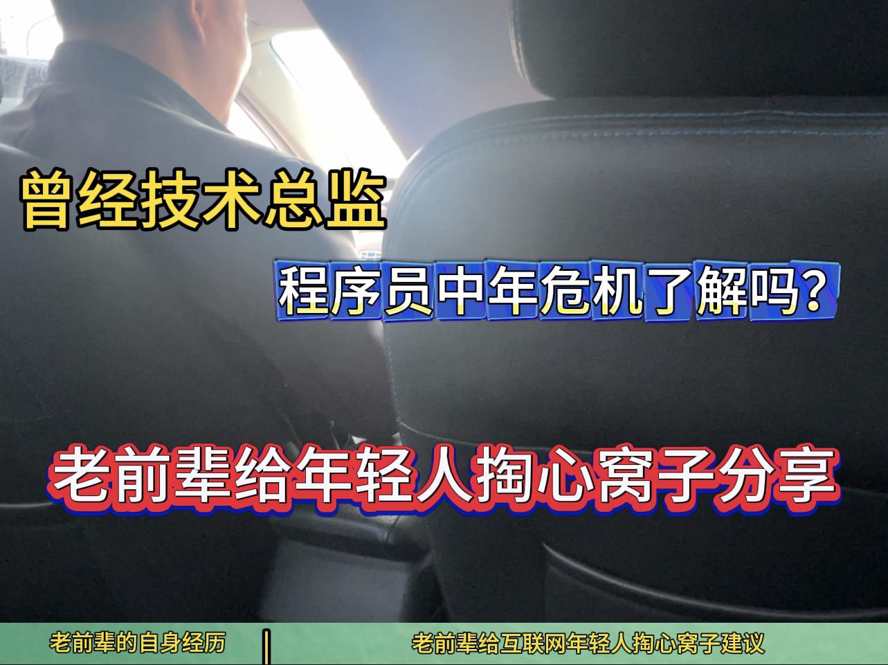 曾干到java技术总监现在跑滴滴,老前辈给年轻人掏心窝子的中肯建议!作为后辈的我受益匪浅!哔哩哔哩bilibili