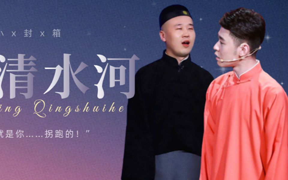 【张云雷×杨九郎】【探清水河相声剧】我媳妇儿就是你