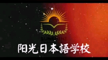 日本语言学校篇之——阳光日本语学校,一所意料之外的语言学校.哔哩哔哩bilibili