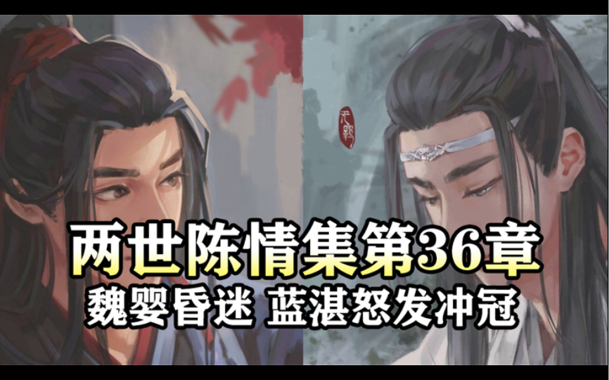 [图]两世陈情集36 魏婴昏迷，蓝湛怒发冲冠｜魔道祖师同人有声书