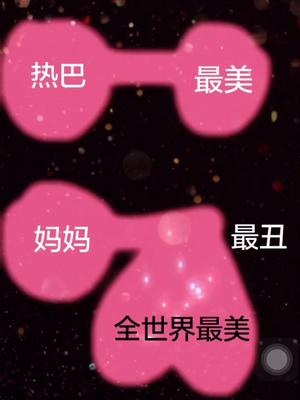 你认为世界上最美的人是谁?哔哩哔哩bilibili