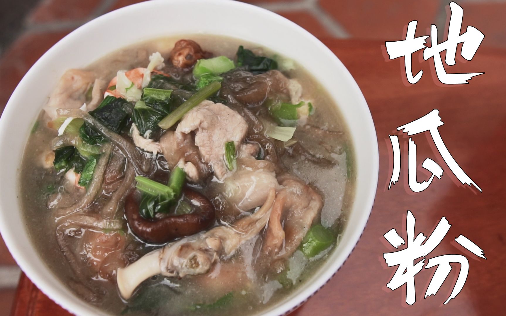 乡下大妈自己做的地瓜粉滑溜溜香喷喷一吃就是一大碗