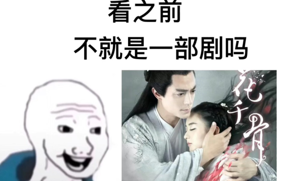 [图]【剧版花千骨】看之前vs看之后