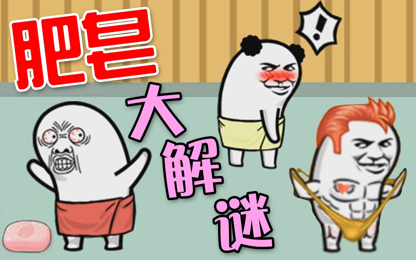【内涵小游戏】如何安♂全捡肥皂!|肥皂大解谜_哔哩哔哩_bilibili