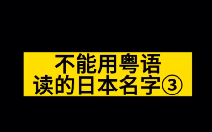 广东人如果要起日本名,千万要小心,否则会闹大笑话的,哈哈,真让我笑喷了!我在佛山和你分享:#佛山#老麦#栋笃笑#搞笑#粤语哔哩哔哩bilibili