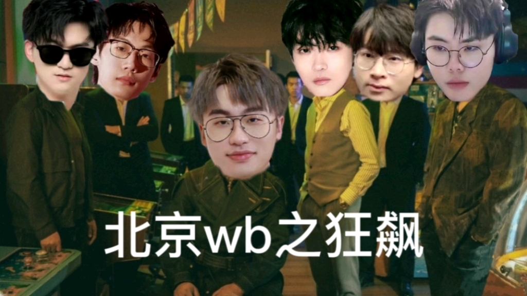 [图]【狂飙wb】团结尺度血性 兄弟们冲冲冲 属于咱们wb的都得拿回来 今天比赛冲!!!!