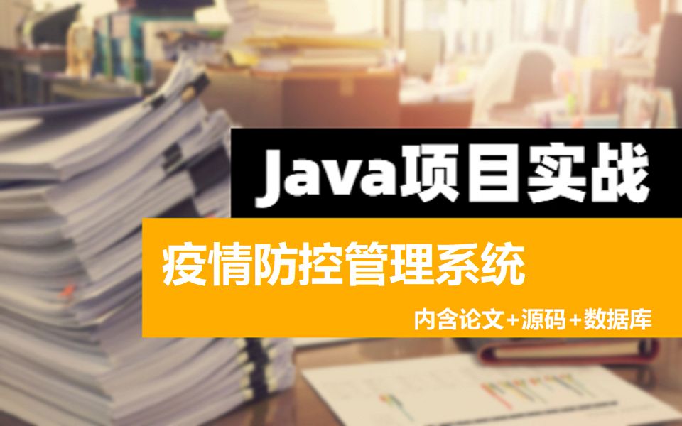 疫情防控核酸检查管理系统计算机毕业设计必过/java毕设定制介绍/论文源码哔哩哔哩bilibili