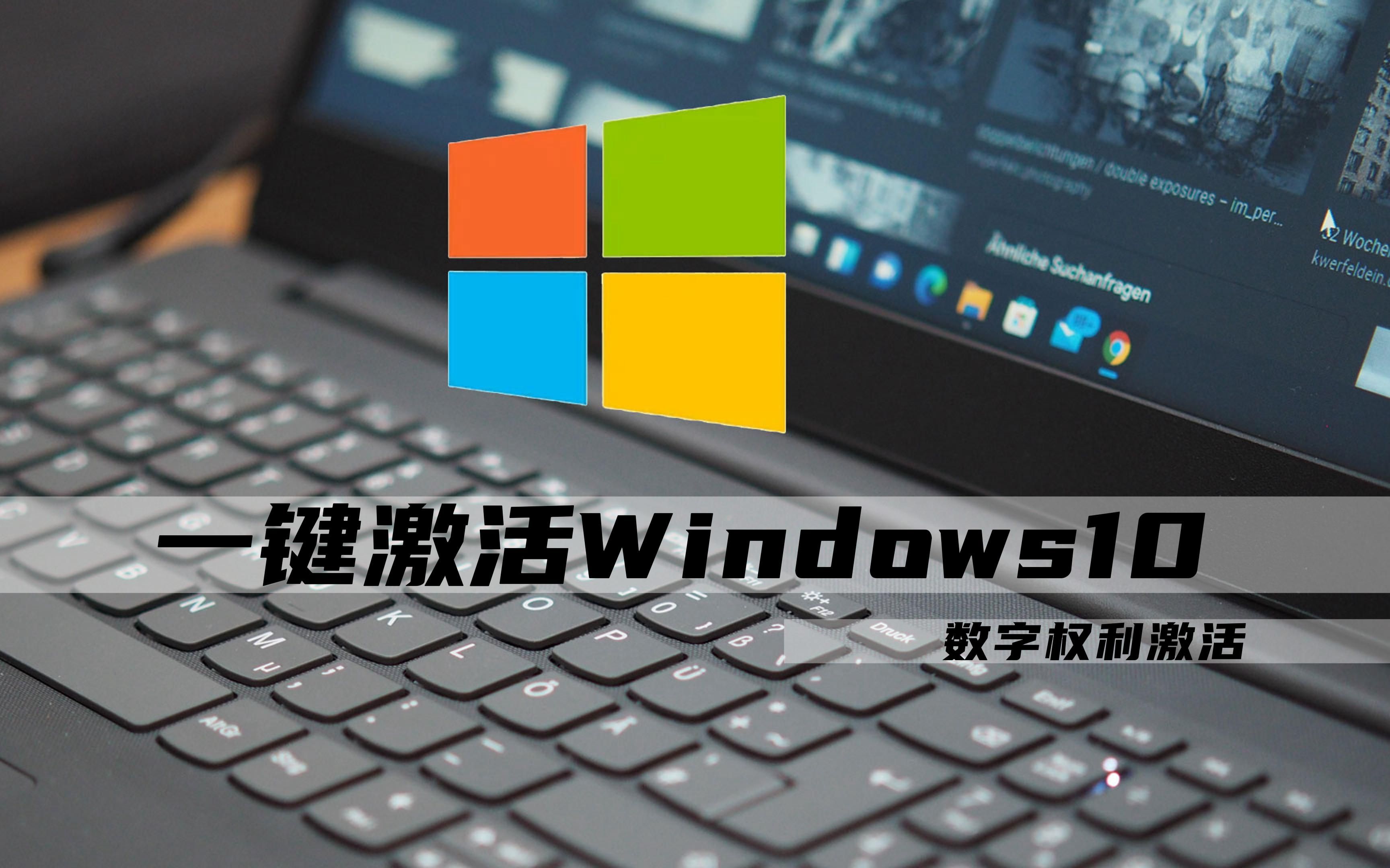 2023最新一键激活Windows10的方式 数字权利激活 最省事的方法哔哩哔哩bilibili