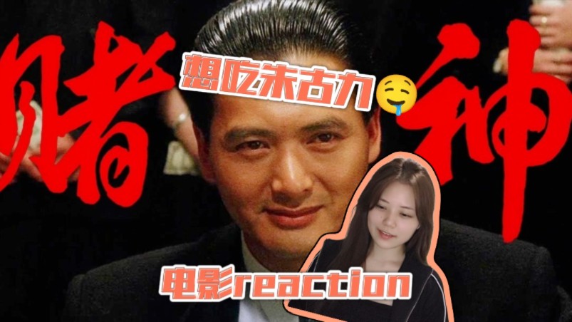 【电影reaction】第二次看赌神(粤语) 好年轻的发哥好可爱的朱古力哔哩哔哩bilibili