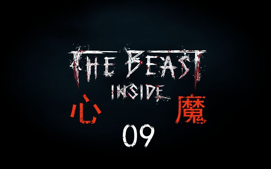 紫雨carol《心魔The Beast Inside》超级恐怖佳作09哔哩哔哩bilibili