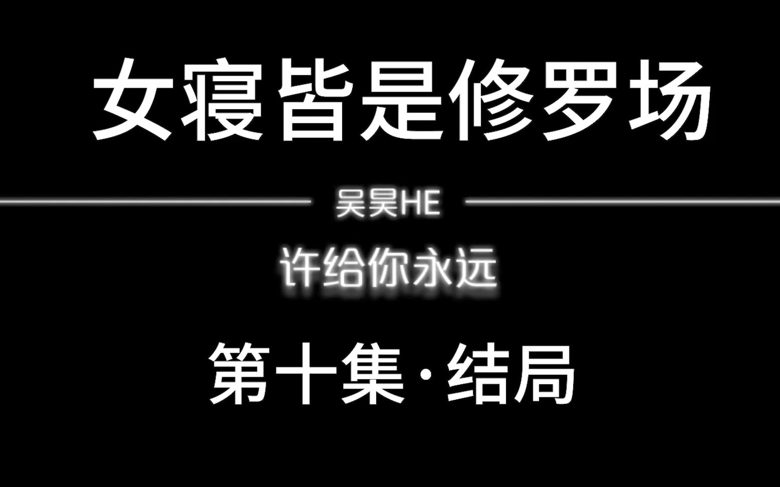 【女寝皆是修罗场】第十集:历尽千辛万苦终于和昊昊修成正果(完结)哔哩哔哩bilibili