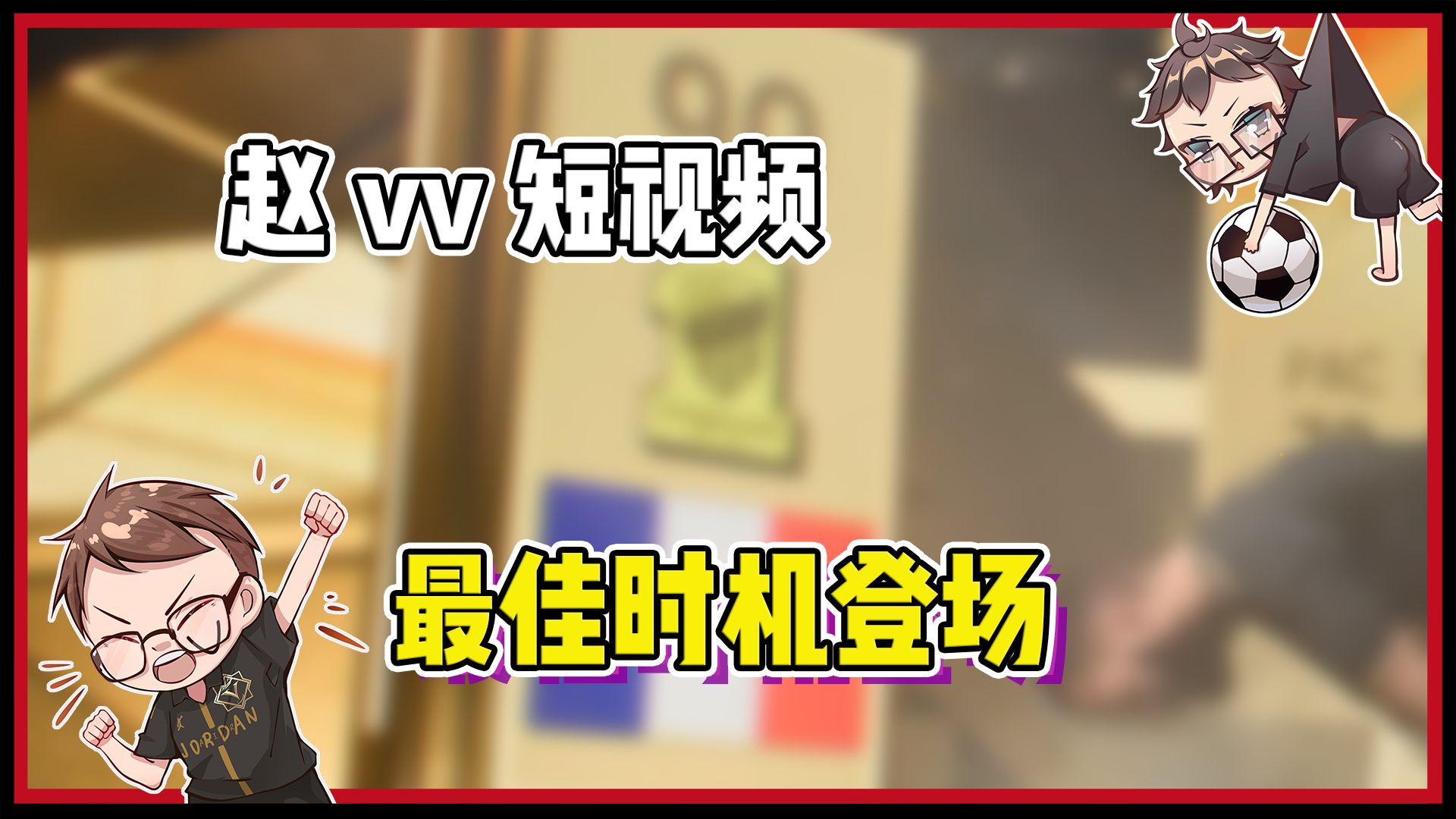 【赵vvFC24】第一次见本泽马,来的很是时候~哔哩哔哩bilibili