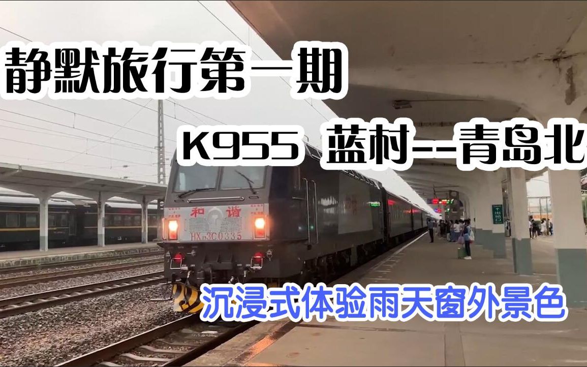 【中国铁路】静默旅行K955次列车 蓝村青岛北哔哩哔哩bilibili