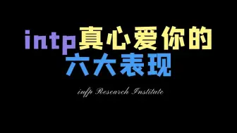 Download Video: intp爱上你的六大表现