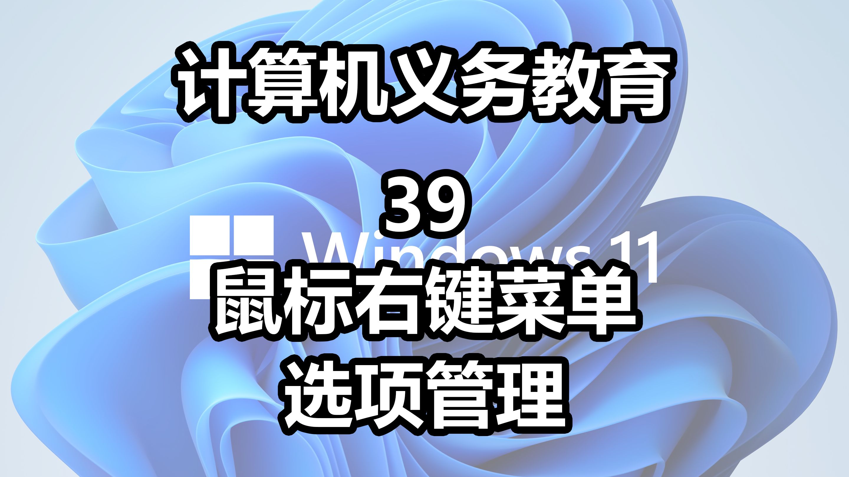 【计算机义务教育39】鼠标右键菜单的选项怎么管理哔哩哔哩bilibili