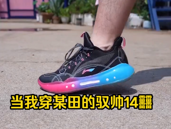 当我穿上某田的驭帅1442时!