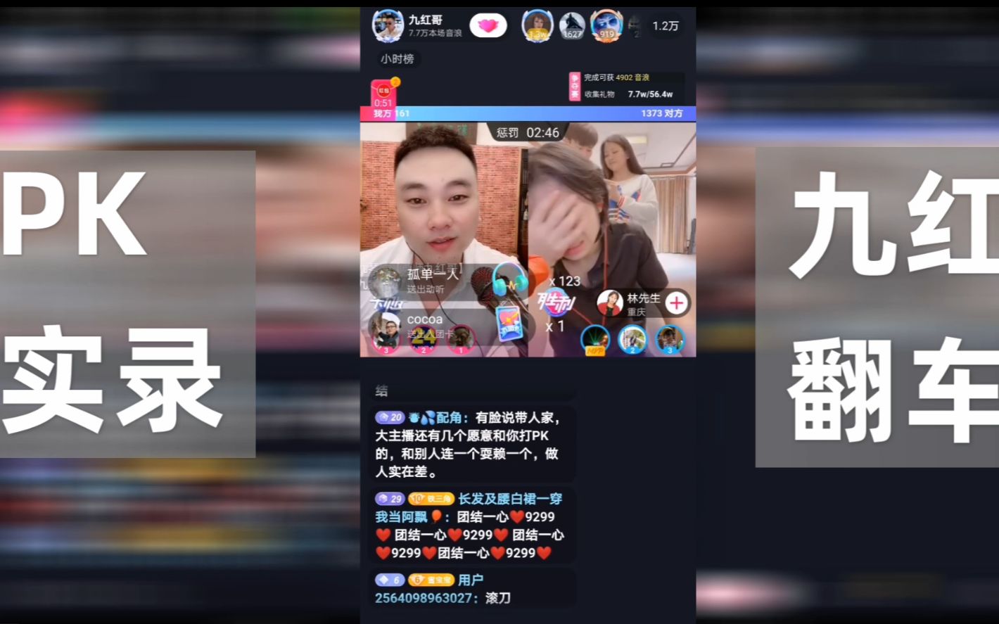 抖音知名网红九红哥pk吹得神和林先生九红理屈词穷输场又输人