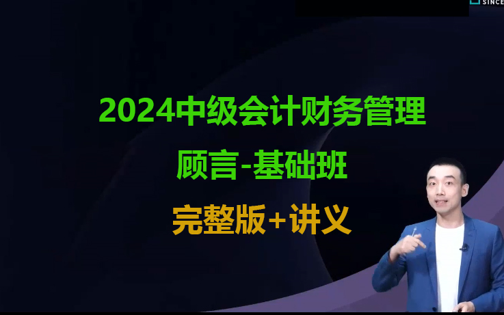 [图]2024中级会计财务管理-顾言 2024中级会计网课 中级会计职称考试【完整版+讲义】