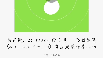 [图]福克斯，隆力奇，ice paper《飞行随笔》高音质纯伴奏