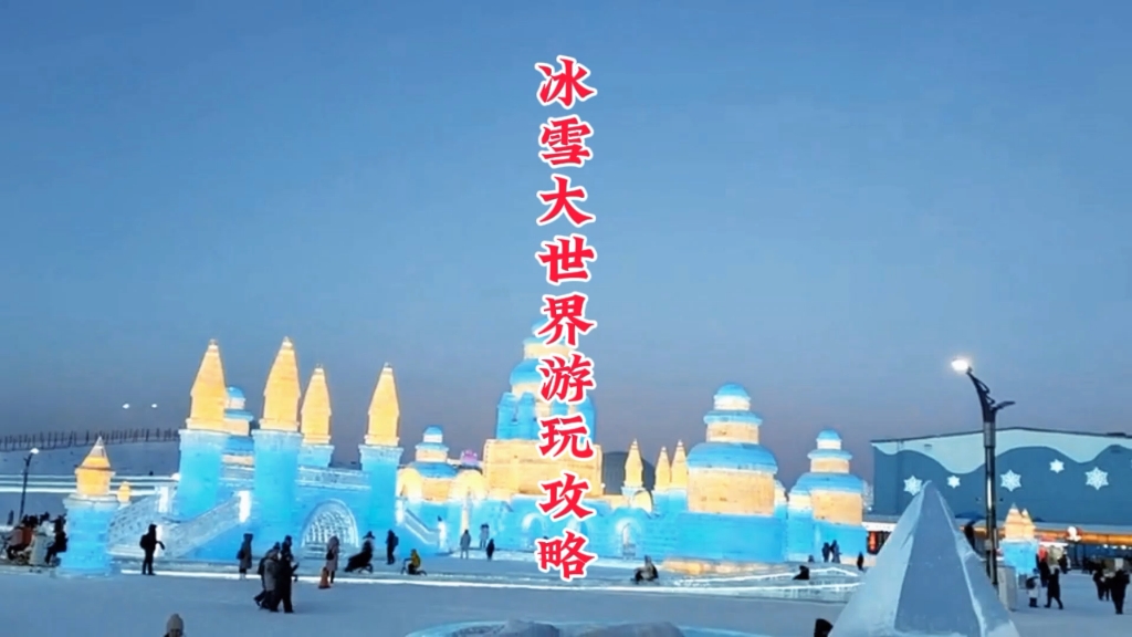 奇幻冰雪世界,体验冰雪乐园的魅力,畅玩冰雪滑道,冰雪造型,激情刺激