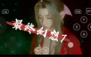 Télécharger la video: 手机也能玩蒂法！手机版最终幻想7重制